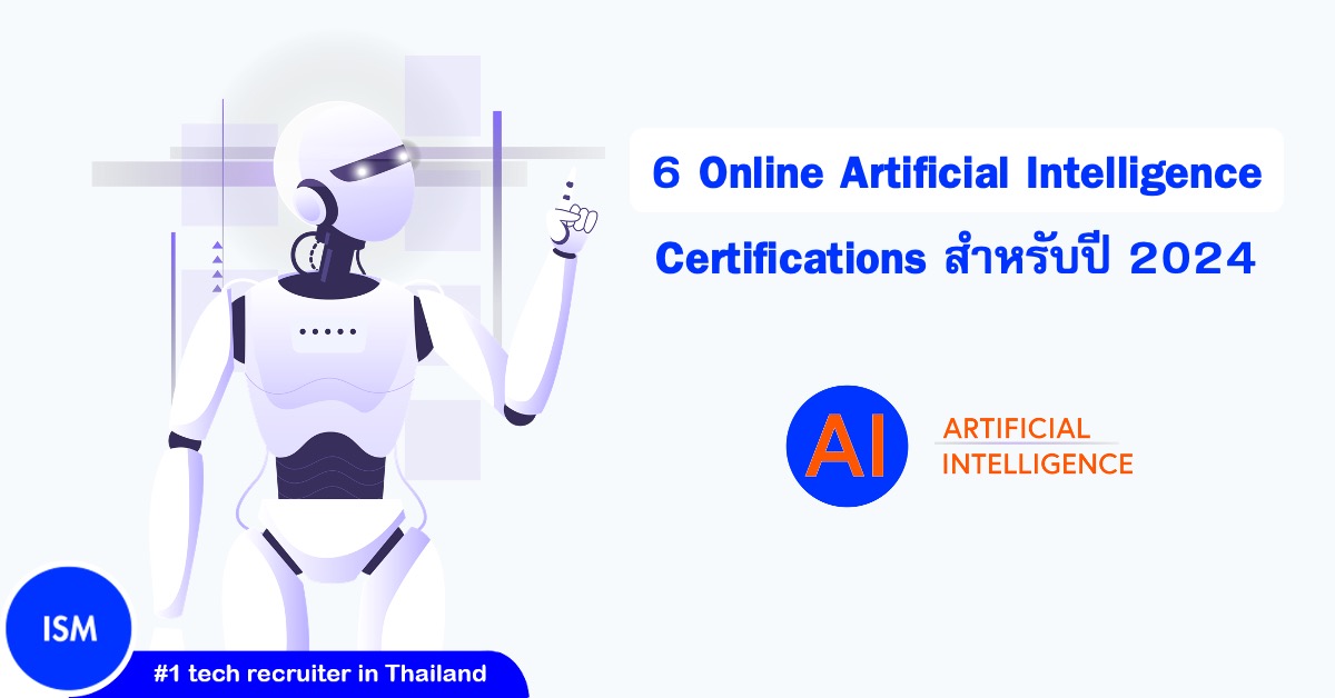 6 Online Artificial Intelligence Certifications สำหรับปี 2024